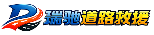 安岳县瑞驰｜24小时提供拖车救援-附近汽车搭电补胎吊车脱困